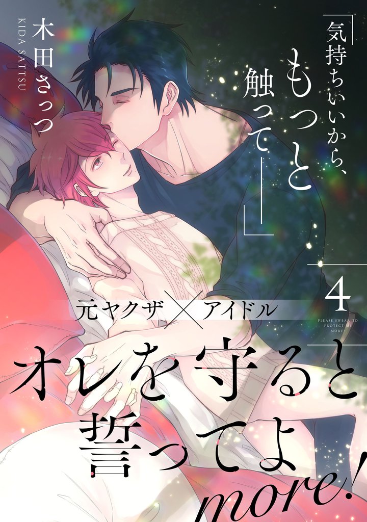 オレを守ると誓ってよ more！ 【第4話】【特典付き】