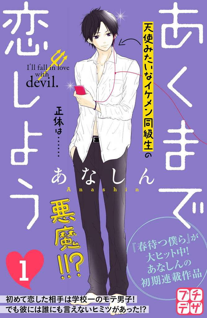 あくまで恋しよう　プチデザ（１）