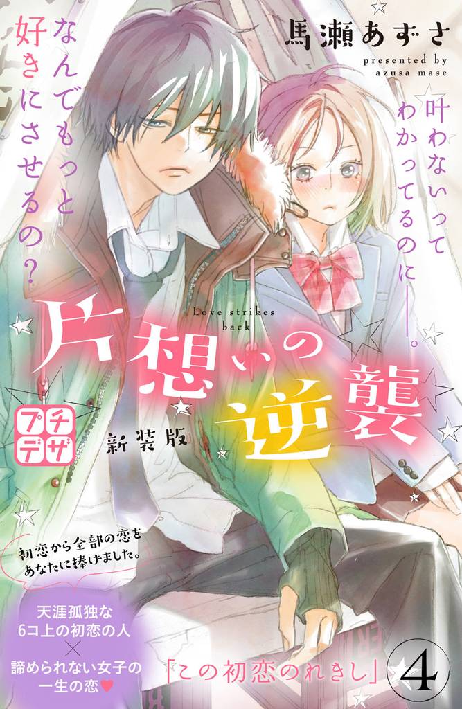 片想いの逆襲　新装版　プチデザ 4 冊セット 全巻