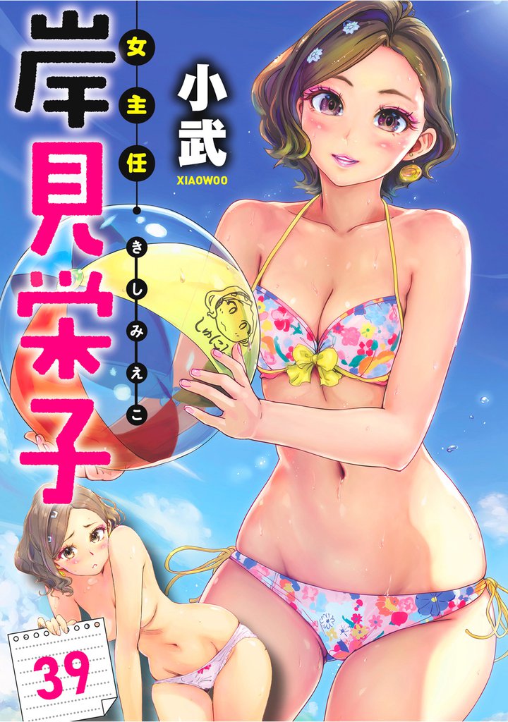 女主任・岸見栄子 【連載版】３９
