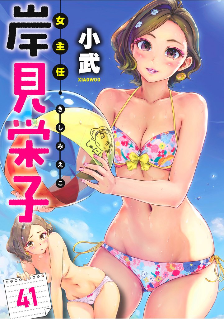 女主任・岸見栄子 【連載版】４１
