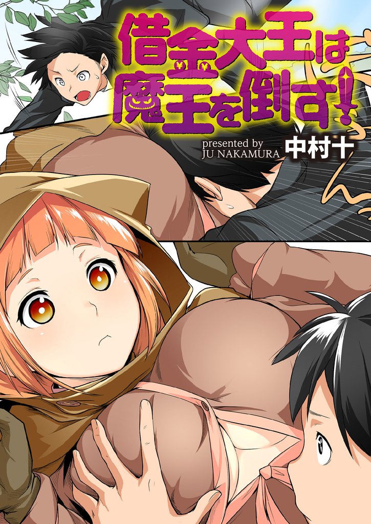 借金大王は魔王を倒す！ 【連載版】５