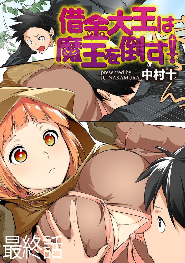 借金大王は魔王を倒す！ 【連載版】 12 冊セット 全巻