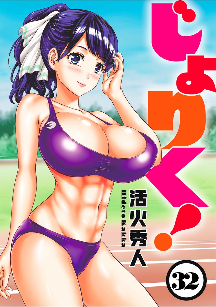 じょりく！ 【連載版】３２