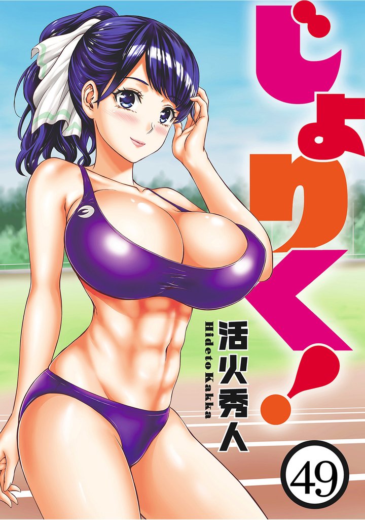 じょりく！ 【連載版】４９