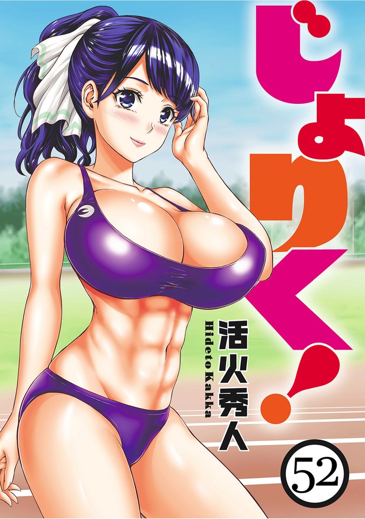 じょりく！ 【連載版】５２