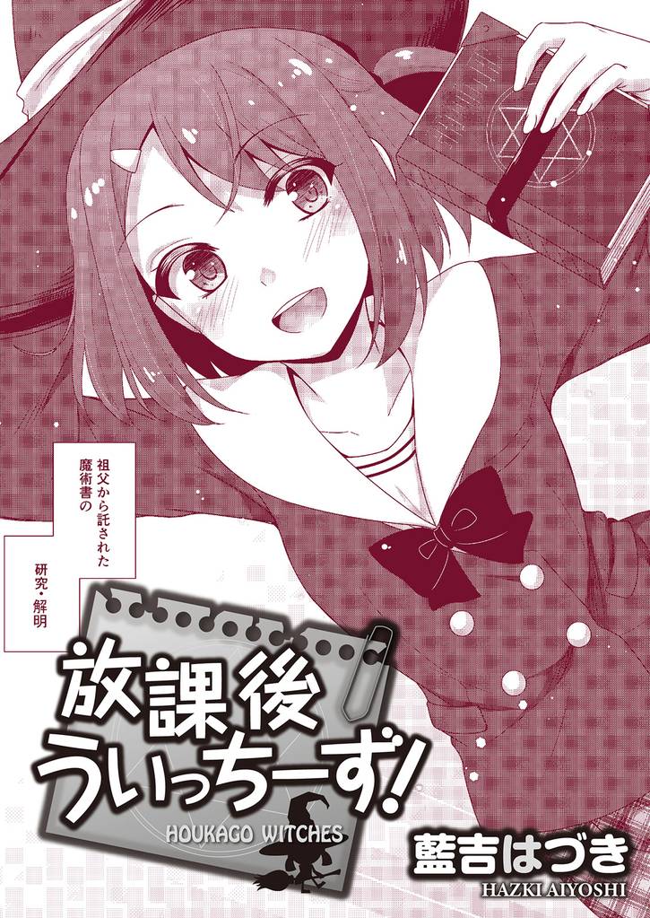放課後うぃっちーず！ 【連載版】５