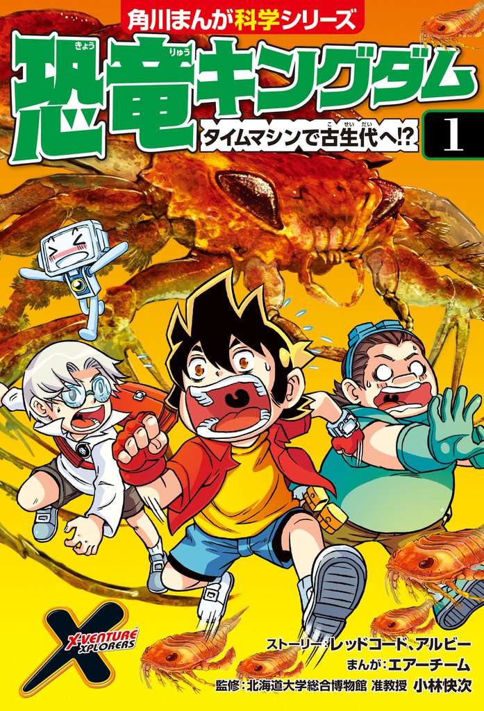 恐竜キングダム（１）　タイムマシンで古生代へ！？