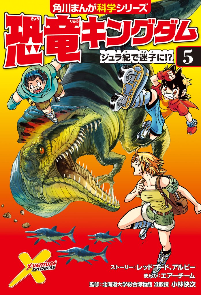 恐竜キングダム（５）　ジュラ紀で迷子に！？
