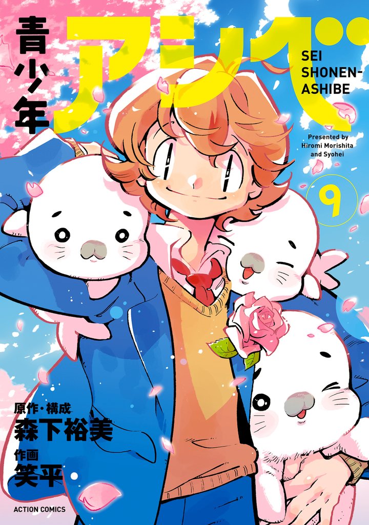 青少年アシベ 9