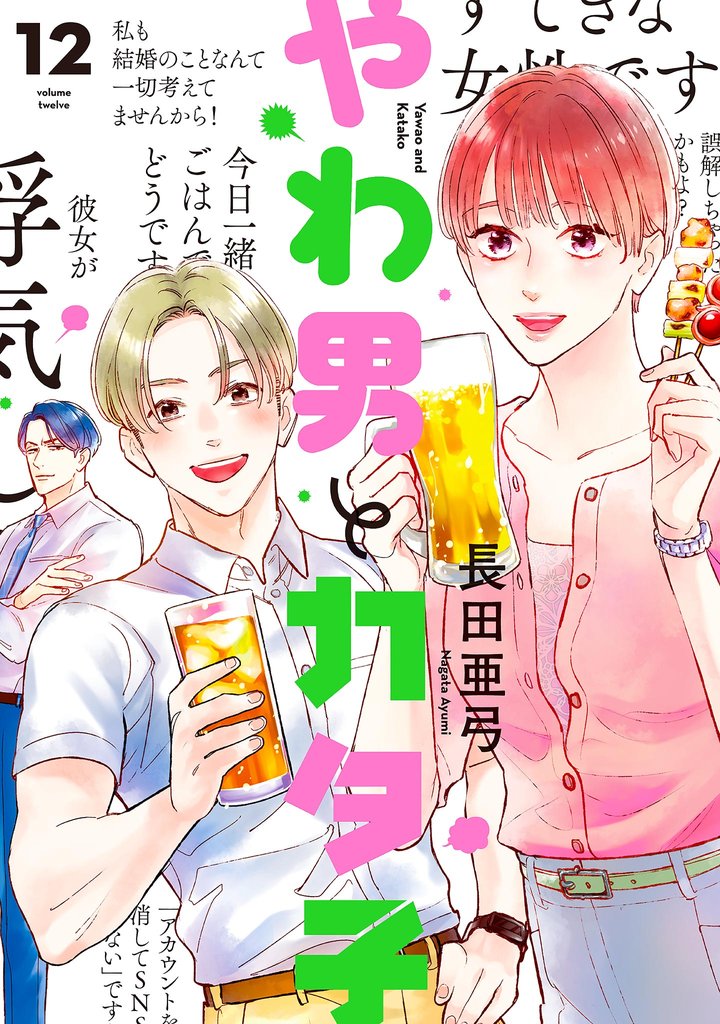やわ男とカタ子(12)【電子限定特典付】