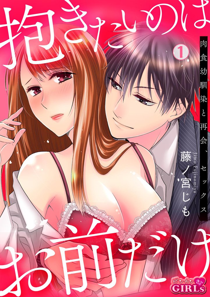 抱きたいのはお前だけ～肉食幼馴染と再会、セックス(1)