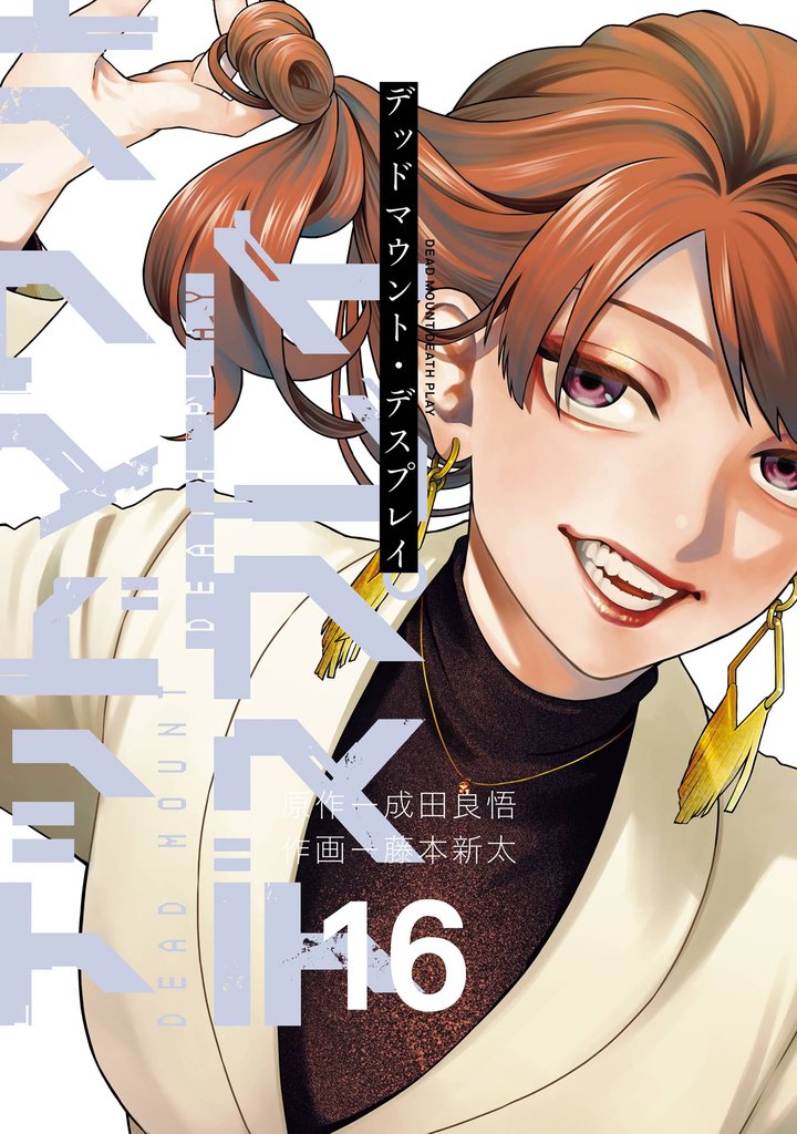 デッドマウント・デスプレイ 16巻