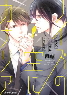 マンガ 電子書籍 ノイズの空にカナリア【SS付き電子限定版】 の表紙画像