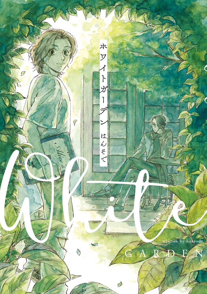 ホワイトガーデン【電子限定特典つき】