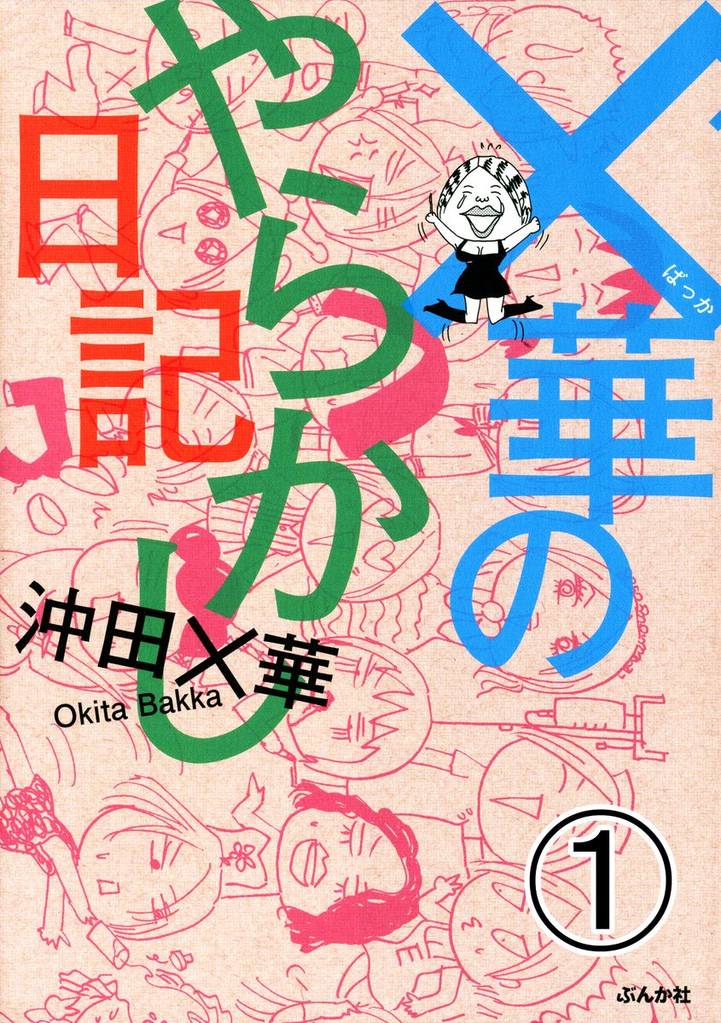 ×華のやらかし日記（分冊版）　【第1話】