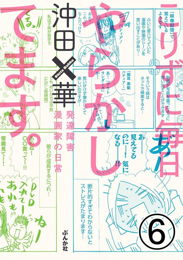 こりずに毎日やらかしてます。発達障害漫画家の日常（分冊版） 6 冊セット 全巻