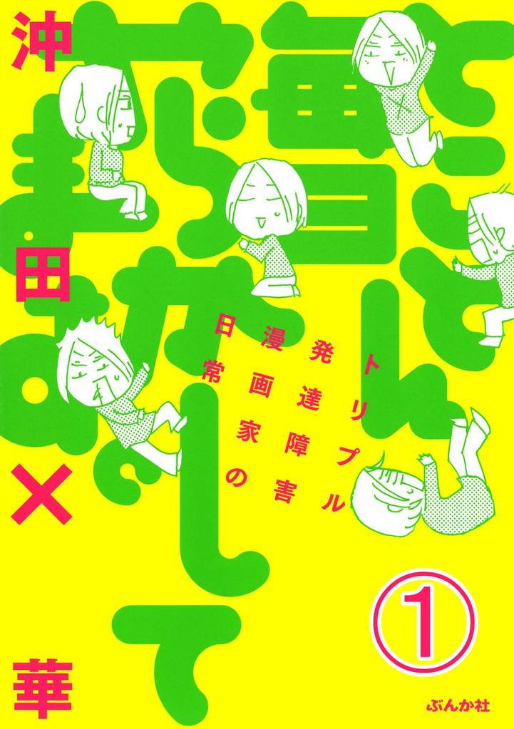 とことん毎日やらかしてます。トリプル発達障害漫画家の日常（分冊版）　【第1話】