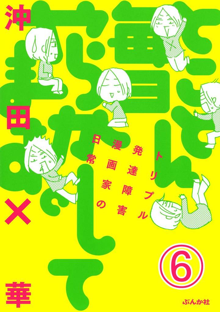 とことん毎日やらかしてます。トリプル発達障害漫画家の日常（分冊版） 6 冊セット 全巻