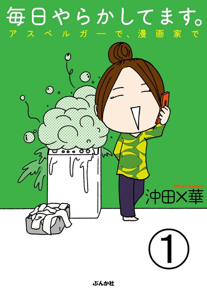 毎日やらかしてます。アスペルガーで、漫画家で（分冊版）　【第1話】