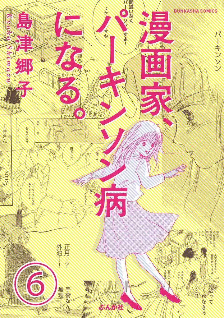 漫画家、パーキンソン病になる。（分冊版）　【第6話】