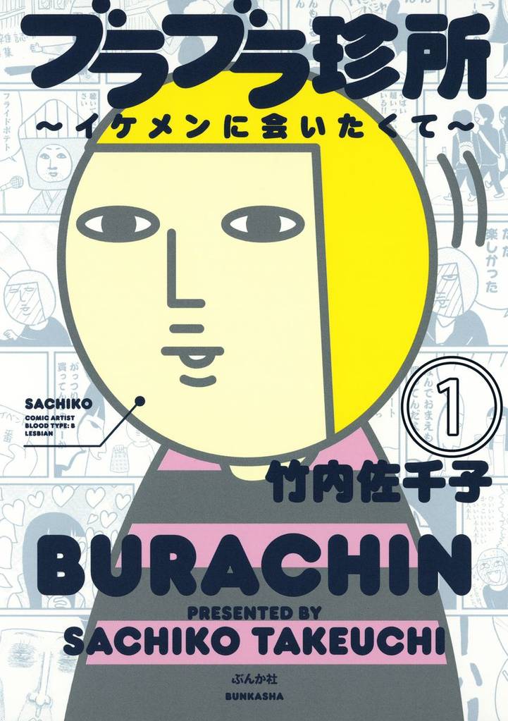 ブラブラ珍所～イケメンに会いたくて～（分冊版）　【第1話】