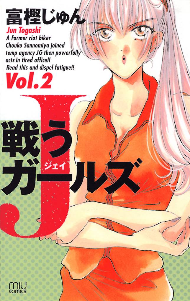戦うJガールズ 2 冊セット 最新刊まで