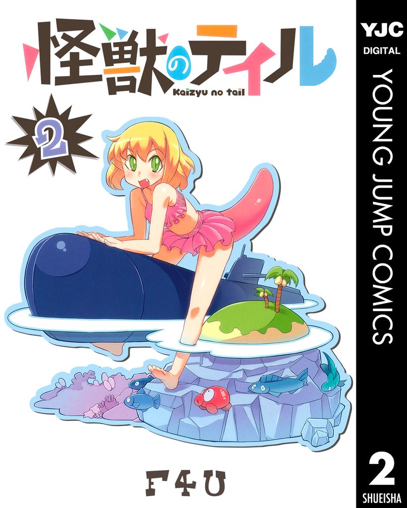 怪獣のテイル 2