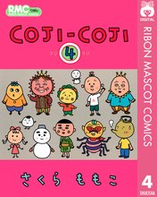 漫画 電子書籍 COJI-COJI の表紙画像