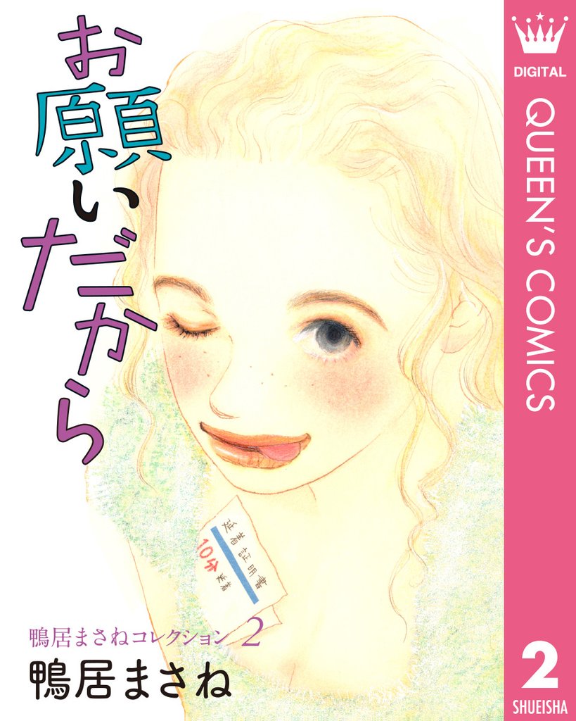 鴨居まさねコレクション 2 お願いだから