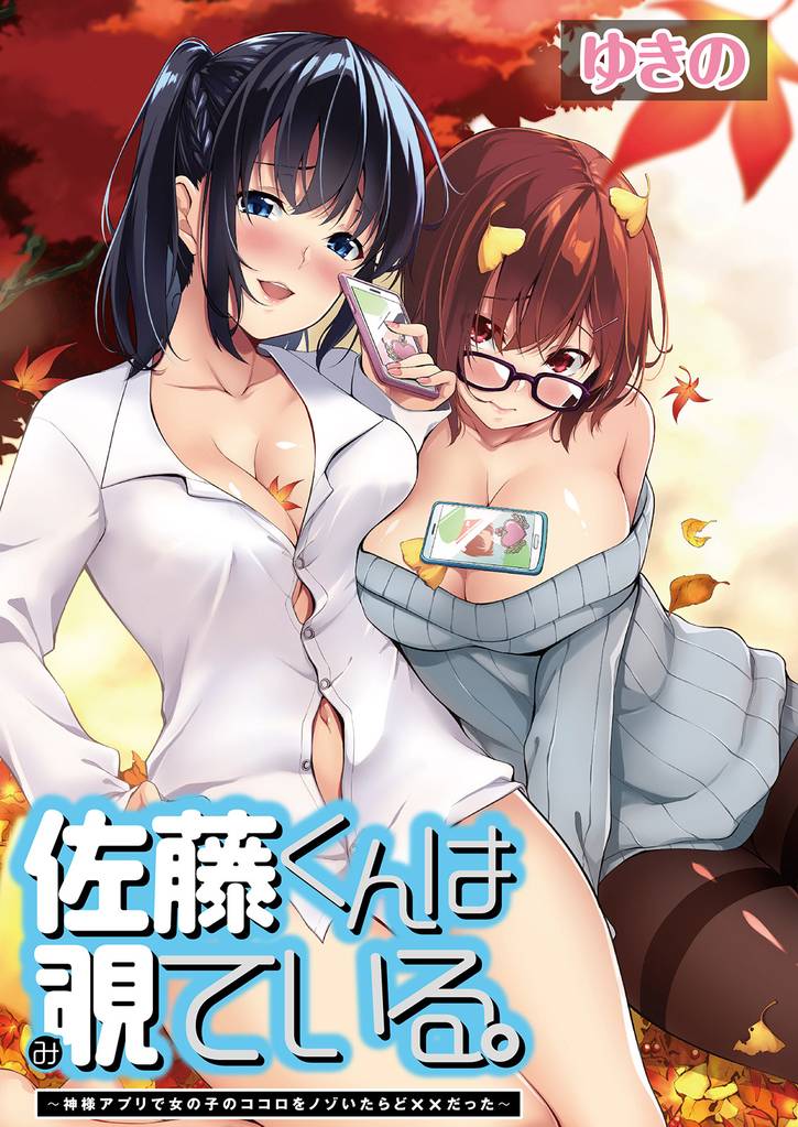 佐藤くんは覗ている。～神様アプリで女の子のココロをノゾいたらど××だった～ 【連載版】７
