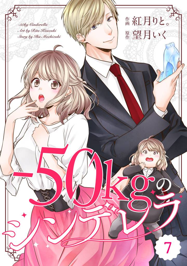 comic Berry’s－50kgのシンデレラ7巻