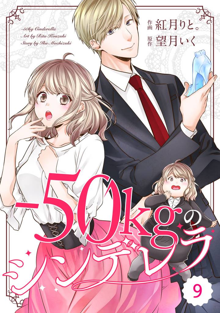 comic Berry’s－50kgのシンデレラ9巻