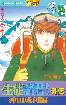 漫画 電子書籍 生徒諸君！外伝 の表紙画像