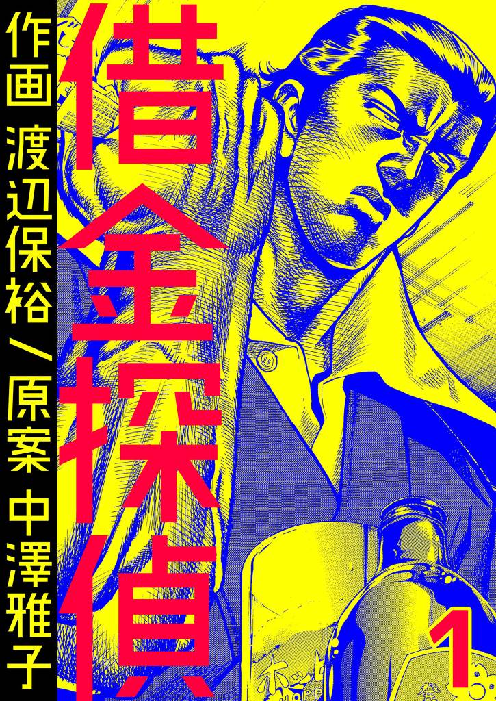 借金探偵　1巻