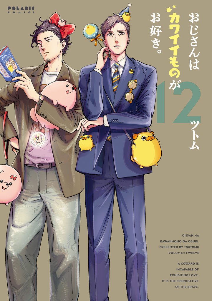 おじさんはカワイイものがお好き。 12 冊セット 最新刊まで