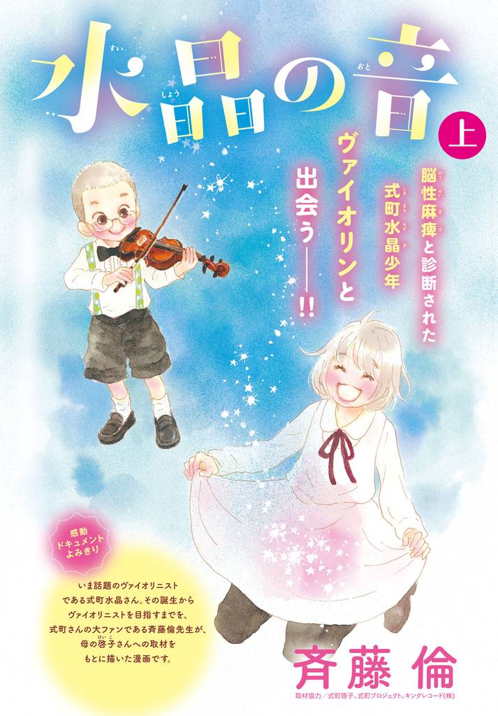 水晶の音　分冊版　上