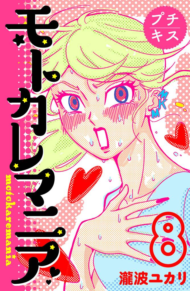 モトカレマニア　プチキス（８）