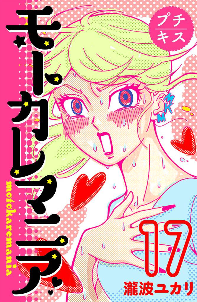 モトカレマニア　プチキス（１７）