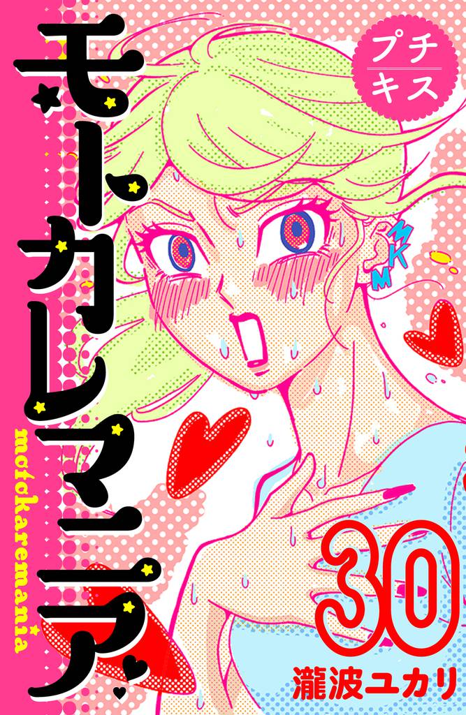 モトカレマニア　プチキス（３０）