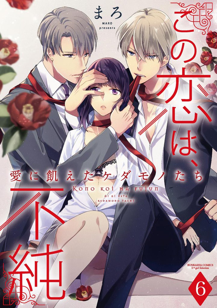 この恋は、不純 愛に飢えたケダモノたち（分冊版） 6 冊セット 全巻