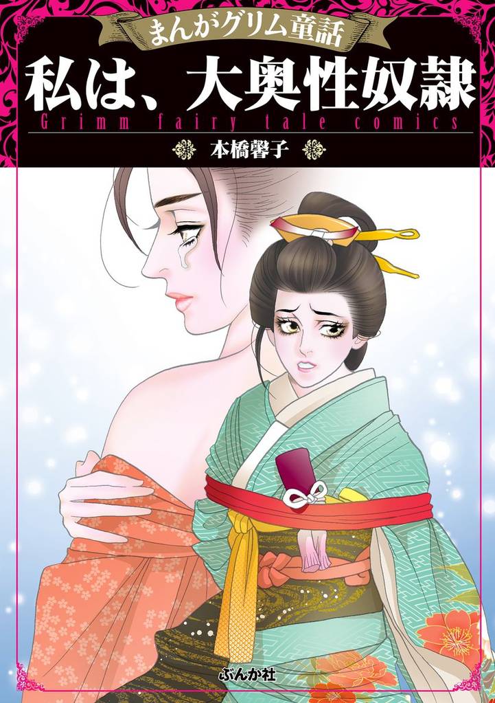 まんがグリム童話 私は、大奥性奴隷