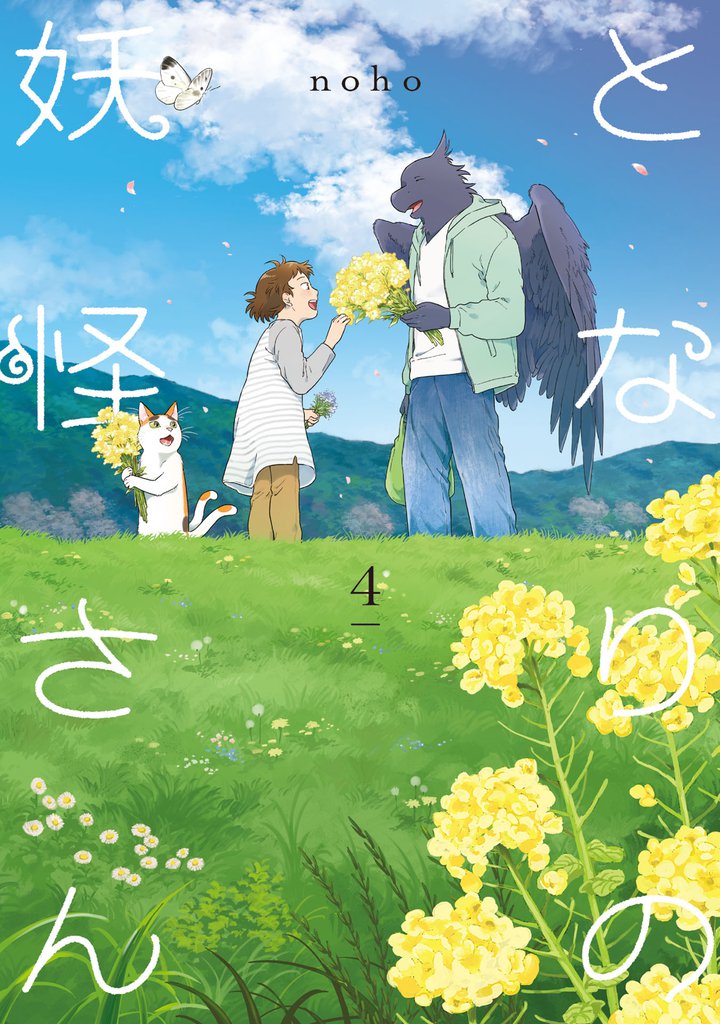 となりの妖怪さん 4【電子限定特典付き】