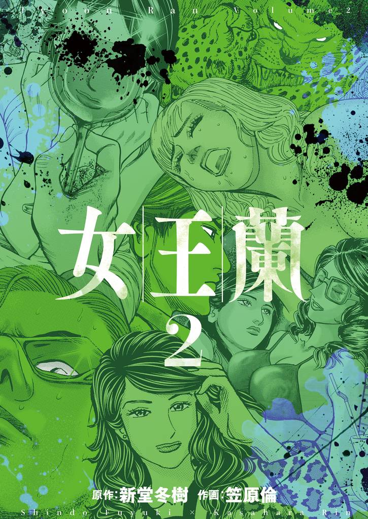女王蘭　２巻