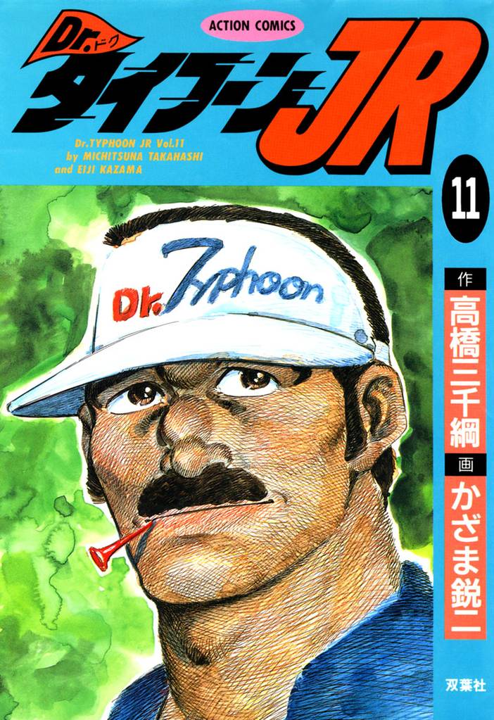 Dr.タイフーンJR 11