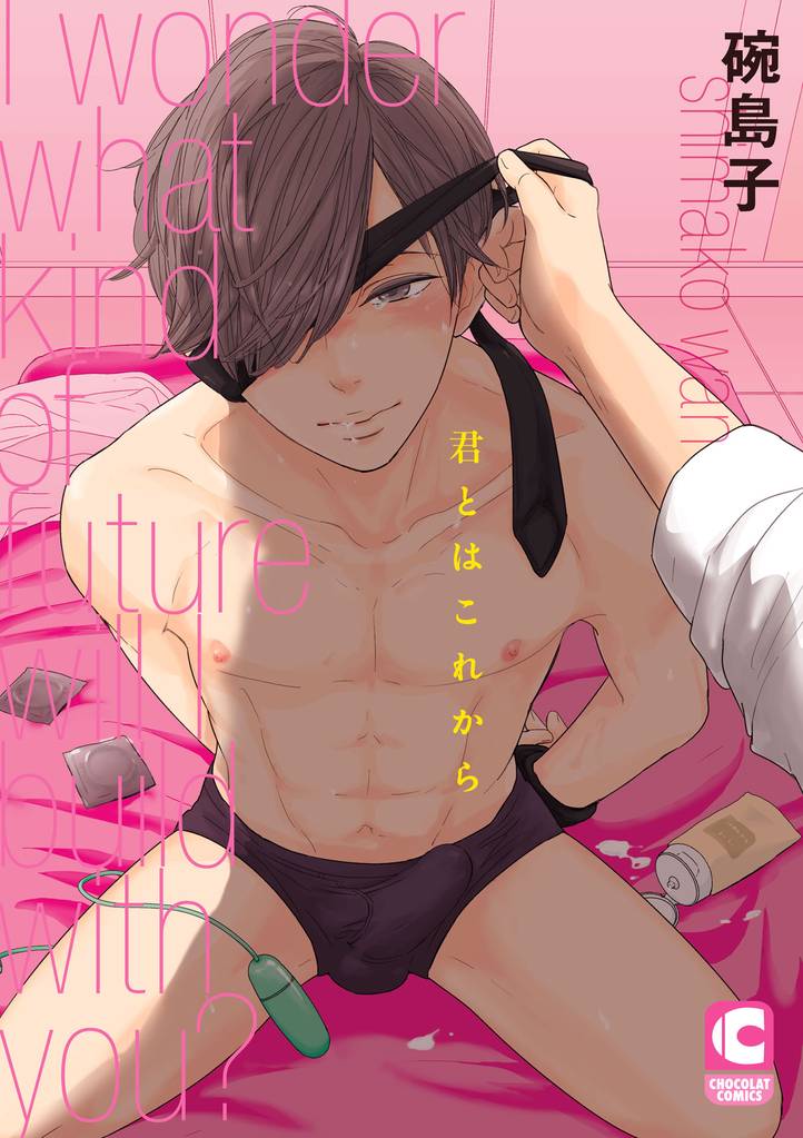 君とはこれから【電子限定特別ページつき】
