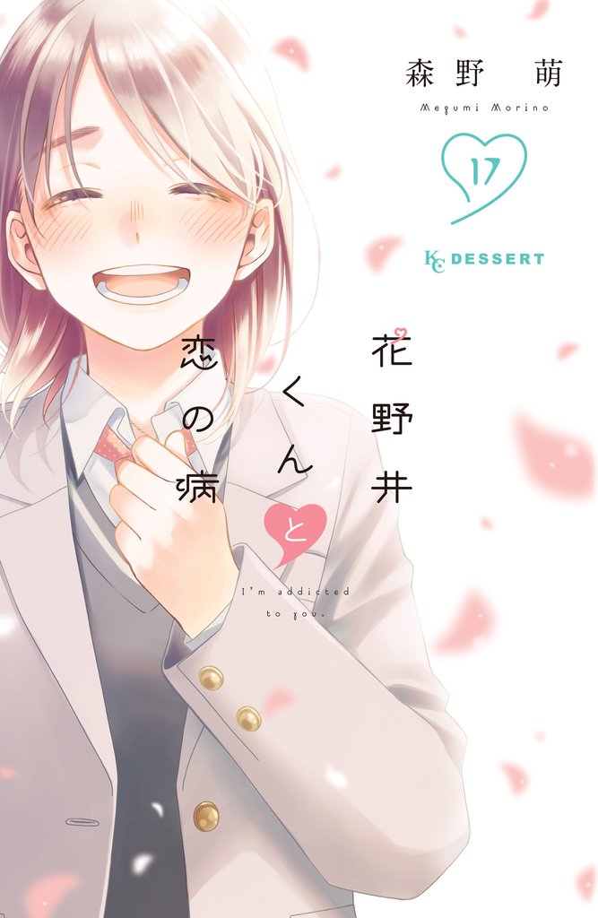 花野井くんと恋の病