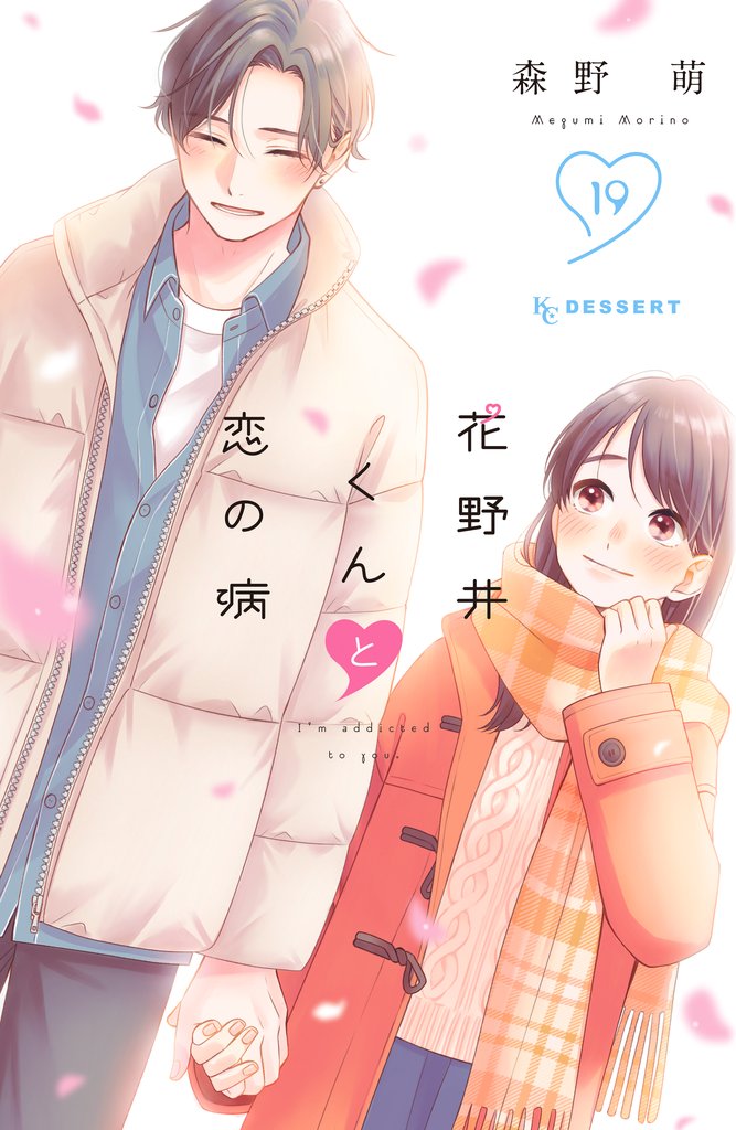 花野井くんと恋の病(19)