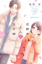 漫画 電子書籍 花野井くんと恋の病 の表紙画像