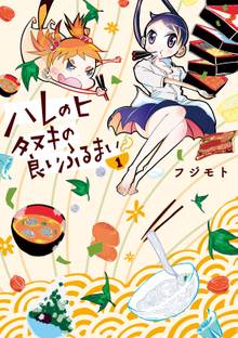 マンガ 電子書籍 ハレのヒ　タヌキの良いふるまい の表紙画像